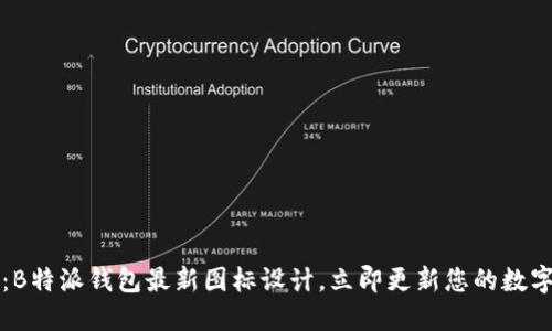 2025必看：B特派钱包最新图标设计，立即更新您的数字钱包体验！