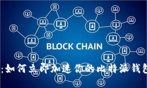 2025必看：如何立即加速你的比特派钱包使用体验