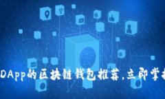 2025必看：支持DApp的区块链钱包推荐，立即掌握你