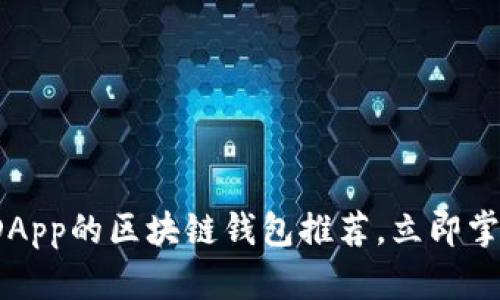 2025必看：支持DApp的区块链钱包推荐，立即掌握你的数字资产!