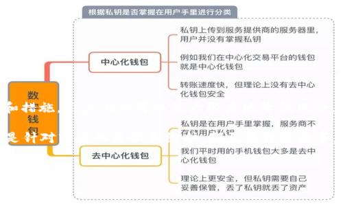 比特派EOS钱包：私钥消失的原因与解决办法

在数字货币的世界中，安全性始终是大家关注的重点。比特派钱包作为一种受欢迎的数字资产管理工具，因其简便快捷的操作体验而受到广泛的推荐。然而，有用户反映比特派EOS钱包内的私钥无法找到，这引发了不少用户的关注和疑虑。那么，为什么会出现这种情况？该如何解决这一问题？

什么是私钥及其重要性

在深入探讨问题之前，我们首先需要了解私钥的概念。私钥是加密数字货币交易的关键，它就如同一把锁的钥匙，只有拥有私钥的人才能管理和转移他们的数字资产。因此，私钥的安全性关系到用户的资产安全。如果私钥被丢失或泄露，数字资产也将面临不可逆转的损失。

比特派EOS钱包的私钥丢失的可能原因

私钥丢失的原因多种多样，以下列举了一些常见的可能性：

ul
listrong应用故障：/strong软件的程序错误或崩溃可能导致私钥信息的丢失或者无法显示。/li
listrong用户操作失误：/strong在使用过程中，用户可能误操作导致私钥文件被删除或者遗忘。/li
listrong更新和维护：/strong比特派钱包的更新可能会导致某些信息的错位，从而看似丢失私钥。/li
listrong网络攻击：/strong如果设备遭到攻击，黑客可能通过恶意软件操控系统，导致私钥被删除或隐藏。/li
/ul

如何找回私钥或保护资产

面对私钥丢失的情况，该如何应对呢？以下是一些常见的解决方案：

ul
listrong检查备份：/strong如果您曾经备份过钱包，首先应检查备份文件，看看是否能找到私钥。/li
listrong联系支持团队：/strong比特派的客服团队可能能够提供帮助，建议用户及时联系获取更详细的指导。/li
listrong重置钱包：/strong如果找不到私钥，可以考虑重置钱包并创建一个新的钱包地址，但需注意这样可能会导致原有资产的损失。/li
listrong提高安全性：/strong建议用户日后做好备份工作，包括使用硬盘、U盘等存储设备定期备份私钥，并尽量避免在不安全的环境下操作数字资产。/li
/ul

预防私钥丢失的措施

为了减少今后出现类似问题的风险，用户可以采取一些预防措施：

ul
listrong定期备份：/strong使用不同的存储方式备份私钥，例如云存储、外部硬盘等，确保重要信息不被遗失。/li
listrong使用硬件钱包：/strong硬件钱包由于其物理性质，相较于软件钱包更加安全，能够有效避免私钥的意外丢失或被盗。/li
listrong保持软件更新：/strong及时更新钱包应用，确保使用最新版本以获得更好的安全支持和功能完善。/li
listrong增强安全意识：/strong定期提升安全知识，了解常见的网络安全攻击手段，以此保护自己的数字资产。/li
/ul

总结

在数字货币领域，私钥的安全性关系到用户的资产保障。比特派EOS钱包私钥丢失的问题虽然令人困扰，但通过适当的方法和措施，用户仍然可以最大限度地降低风险。而未来，用户还需不断增强自身的安全意识，以确保更好地保护个人资产安全。

综上所述，私钥的丢失虽然可控，但对于每一位数字资产投资者来说，保护私钥始终是第一要务。无论是日常的操作习惯，还是针对软件的更新和维护，都需要谨慎行事。通过有效的预防与应对方案，用户可以在数字货币的世界中游刃有余，不被私钥的困扰所影响。

比特派,EOS钱包,私钥,数字资产/guanjianci
立即了解：比特派EOS钱包私钥消失的原因与解决办法