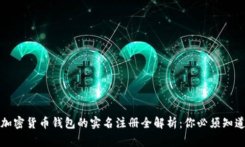 2023年加密货币钱包的实名注册全解析：你必须知道的事项！