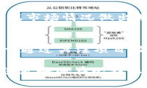 在比特派（Bitpie）钱包中收取糖果（Airdrop）通常是指通过特定的活动或项目，从开发方或平台免费获得一定数量的代币或糖果。以下是有关如何在比特派钱包中收取糖果的步骤和注意事项。

什么是比特派钱包？
比特派钱包是一款多功能的数字资产管理工具，支持多种主流区块链的数字资产存储与管理。它因其用户友好界面和强大的安全性而受到广泛欢迎。不仅可以存储比特币、以太坊等主流币种，还支持多种DeFi项目和token的管理。

什么是糖果（Airdrop）？
糖果（Airdrop）是区块链项目为了推广其代币而免费派发给特定用户的活动，旨在吸引用户关注和参与。这些糖果通常以代币的形式存在，用户可以通过完成某些任务，如关注社交媒体、加入社区、填写问卷等，来获取这些免费的代币。

如何在比特派中收取糖果？
收取糖果的过程可以分为几个步骤，以下是详细的操作流程：

h41. 确认活动信息/h4
首先，用户需要留意各类区块链项目的官方信息，关注其网站、社交媒体（如Twitter、Telegram等），了解是否有糖果派发活动。如项目的白皮书、官网、社群活动等，都是获取信息的重要渠道。

h42. 准备好比特派钱包/h4
在参与糖果活动之前，确保您已经下载并安装好比特派钱包，并且完成了钱包的创建和备份。确保钱包安全性，例如启用双重认证等功能，以保护您的资产。

h43. 注册参与活动/h4
在确认了糖果派发的具体活动后，按照活动要求进行注册。这可能包括填写表单、验证身份、提供您的比特派钱包地址等。尤其要注意确认提供的是正确的钱包地址，以确保您能顺利收到糖果。

h44. 等待糖果发放/h4
完成注册并按照要求操作后，您只需耐心等待糖果的发放。通常情况下，活动方会在指定的时间内把糖果发送到参与者提供的钱包地址。在此期间，请关注项目的公告，了解糖果发放的进度和详细信息。

h45. 查询钱包余额/h4
糖果发放后，您可以打开比特派钱包，检查您的资产余额。通常，在“资产”界面中，您可以查看到新收到的糖果代币。如果没有显示，有可能是代币未上架或需要手动添加。

注意事项
虽然糖果派发的活动吸引人，但用户在参与时应保持警惕，避免一些潜在风险：

h41. 确认项目真实性/h4
在参与糖果活动之前，一定要做足功课，确认该项目的真实性。了解项目的团队背景、白皮书内容及市场反馈，以避免参与诈骗活动。

h42. 切勿泄露私钥/h4
在参与任何项目的同时，请不要轻易泄露钱包的私钥或助记词。正规项目不会要求用户提供私钥，保护好自己的私钥是确保资产安全的首要任务。

h43. 价格波动/h4
糖果代币在发放后可能会受到市场的影响，价格会发生波动。因此，用户在选择是持有还是出售糖果时，应根据市场情况做出明智的判断。

总结
比特派钱包为用户提供了便捷的数字资产管理服务。而糖果（Airdrop）活动则是获取新代币的有效方式之一。通过关注项目动态、谨慎参与活动、保护好个人信息，用户可以在参与这一领域的同时，有效地管理自己的资产和风险。

最后，记得定期检查您的比特派钱包和所参与项目的最新动态，保持对市场的敏感度。希望以上信息能帮助您更好地在比特派钱包中收取糖果，让您的数字资产增值！