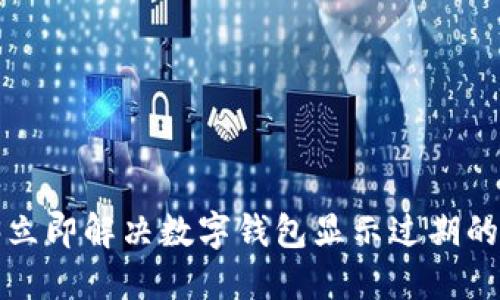 2023立即解决数字钱包显示过期的问题！