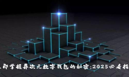 立即掌握异次元数字钱包的秘密：2025必看指南