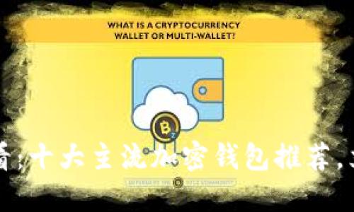 2025必看：十大主流加密钱包推荐，立即收藏！