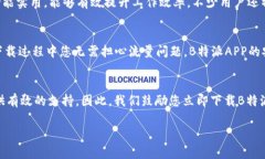 立即下载B特派APP安卓版，体验2025必看的精彩功能