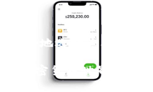 区块链钱包到底是什么？2025必看详解

区块链, 区块链钱包, 数字货币, 加密货币/guanjianci

引言
在当前的数字经济时代，区块链技术逐渐渗透到社会的各个方面，成为了一种重要的技术基础。而作为这一技术的一个核心组成部分，区块链钱包的概念越来越受到人们的关注。那么，区块链钱包到底是什么？它的作用是什么？在使用过程中，我们应该注意什么？本文将为你详细解答这些问题，帮助你全面了解这一重要的区块链工具。

什么是区块链钱包
区块链钱包，简单而言，是一个用于存储和管理数字资产（如比特币、以太坊等加密货币）的工具。不同于传统钱包存放纸币，区块链钱包实际上并不存储你的加密货币，而是存储与你的加密货币相关的公钥和私钥。公钥相当于你的账号，任何人都可以通过公钥查看你的资产；而私钥则是保护你资产的密码，必须妥善保管，任何人只有拥有私钥才能访问和管理你的数字资产。

区块链钱包的类型
了解区块链钱包，我们首先需要知道市场上存在几种不同类型的区块链钱包。可以大致分为以下几种：

h41. 软件钱包/h4
软件钱包是最常见的区块链钱包形式，这种钱包通过软件程序运行在电脑或手机上。这类钱包通常比较易于使用，功能丰富，但同时也面临被黑客攻击的风险。

h42. 硬件钱包/h4
硬件钱包是一种物理设备，通过离线方式存储私钥，因此相较于软件钱包更为安全。著名的硬件钱包品牌如Ledger和Trezor，受到许多投资者的青睐。

h43. 纸钱包/h4
纸钱包则是在纸上打印出公钥和私钥的一种存储方式。这种方式既简单又安全，避免了网络攻击的风险，但容易丢失或损坏。因此，适合长时间持有而不频繁交易的人。

h44. 在线钱包/h4
在线钱包是由第三方公司提供的，也称作网络钱包。虽然使用非常方便，但由于私钥存储在第三方服务器上，相对来说安全性较低。

区块链钱包的功能
区块链钱包不仅仅是存储数字资产的工具，它还具备多种功能。我们来看看这些功能是如何为用户提供便利的：

h41. 发送和接收数字货币/h4
最基本也是最重要的功能之一。当然，用户可以通过区块链钱包轻松地发送和接收加密货币。用户只需输入接收方的公钥和金额，即可进行转账。

h42. 查看交易记录/h4
在区块链钱包中，用户可以查看自己所有的交易记录，包括每一笔收入和支出。这为用户提供了明确的资金流动视图，有助于其进行资产管理。

h43. 支持多种币种/h4
许多区块链钱包都支持多种类型的加密货币，让用户在一个钱包中管理不同的资产，极大地方便了用户。

h44. 备份和恢复/h4
大多数钱包都有备份功能，用户可以通过生成助记词或导出私钥的方式备份钱包，以便在设备损坏或丢失时恢复。

区块链钱包的安全性
在使用区块链钱包时，安全性是一个不能忽视的重要因素。许多新手用户常常忽略这一点，以至于造成资产损失。因此，我们必须充分认识到如何保障我们的数字资产安全：

h41. 妥善管理私钥/h4
私钥是访问和管理你的加密资产的关键，一旦泄露，会导致你资产的失窃。个人用户需确保其私钥存储在安全的地方，最好是离线环境中。

h42. 启用双重身份验证/h4
许多现代钱包和交易平台都支持双重身份验证（2FA）。启用此功能，可以为你的账户增添一层额外的保护。

h43. 注意网络安全/h4
在进行二次验证、登录等操作时，需确保网络环境的安全，避免在公共Wi-Fi环境下输入敏感信息。

h44. 定期更新软件/h4
如同其他软件工具，定期更新你的区块链钱包软件，可以有效避免因漏洞而可能导致的安全风险。

如何选择适合自己的区块链钱包
面对市场上丰富多样的区块链钱包，选择一个适合自己的钱包很重要。以下几点可以帮助你做出更明智的选择：

h41. 使用目的/h4
首先明确你使用钱包的目的，是短期交易还是长期持有。长期持有用户或许会选择安全性更高的硬件钱包，而频繁交易用户可能更倾向于使用软件钱包。

h42. 安全性/h4
不同钱包的安全性不同，选择知名度高且具有良好安全记录的钱包非常关键。此外，选择那些支持多重安全措施的钱包，能够更好地保障你的资产。

h43. 用户体验/h4
易用性也是选择钱包时的重要考虑因素。用户界面友好、操作简单的钱包能够让你更加便捷地管理资金，减少使用过程中的困扰。

h44. 客户支持/h4
如果在使用中遇到问题，良好的客户支持能够给予用户必要的帮助。因此，在选择钱包时，也要关注其客户服务的质量。

结论
综上所述，区块链钱包作为数字资产管理的重要工具，不仅仅是存储加密货币的工具，更是用户与区块链世界之间的桥梁。通过了解不同类型的钱包、其功能和安全性，用户能够更好地选择适合自己的钱包来管理数字资产。不过，使用区块链钱包始终伴随着一定风险，用户务必保持警惕，采取必要的安全措施，以降低潜在的风险。

在这个快速发展的数字时代，掌握区块链钱包的使用技巧，将为你在未来的数字经济中增加更多的保障与优势。希望本文能够帮助你更加全面理解区块链钱包，助你在2025年的加密货币世界里游刃有余!