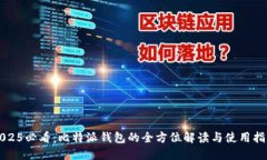 2025必看：比特派钱包的全方位解读与使用指南