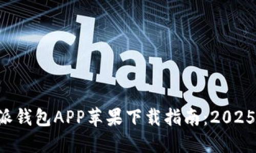 比特派钱包APP苹果下载指南：2025必看！