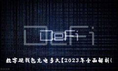 数字硬钱包充电多久？2023年全面解析！
