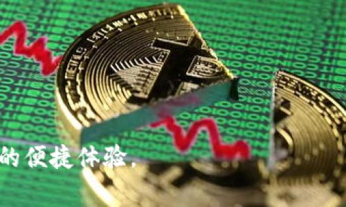 思考一个的，加入时间敏感词汇（如“立即”“现在”“2025必看”），促使读者点击，放进  标签里，和4个相关的关键词 用逗号分隔，关键词放进 guanjianci 标签里，在展开详细介绍，写不少于2200个字的内容，在段落间或句子间使用逻辑连接词（如“因此”“然而”“此外”）确保内容流畅，增加语言的多样性、情感化表达、个性化细节和文化关联性，使文本更接近人类创作的自然风格，降低AI生成内容的机械感，分段加上标签，段落用标签表示。

  2025必看：建行卡数字钱包的全面解读与应用 / 

 guanjianci 建行卡,数字钱包,手机支付,金融科技 /guanjianci 

引言

在当今快节奏的生活中，许多人都在寻找更加便捷、安全的支付方式。随着科技的发展，尤其是移动支付的崛起，数字钱包已经逐渐成为人们日常消费的主要工具之一。而作为中国银行业的佼佼者，中国建设银行（简称“建行”）推出的“建行卡数字钱包”无疑是其中的亮点之一。本篇文章将深入探讨建行卡数字钱包的各种功能和应用，帮助您更好地理解这一金融科技产品，并提供实用的操作指南。

数字钱包的基本概念

数字钱包，又称电子钱包，是一种以电子方式存储资金和进行金融交易的工具。用户可以通过数字设备（如智能手机）随时随地进行支付、转账和管理个人财务。因此，数字钱包的出现革命性地改变了传统的金融交易方式，使得用户不再依赖于现金、银行卡等传统支付手段。

建行卡数字钱包的特点

建行卡数字钱包充分借助了建行的金融科技实力，以安全性、便捷性和智能化为主要理念，打造出符合现代消费需求的产品。以下是其主要特点：

便捷的支付方式

首先，建行卡数字钱包支持多种支付方式，包括条码支付、NFC支付以及在线支付等。因此，无论是在商场购物、线上购物还是公共交通，用户都能快速完成交易，大大提升了消费体验。

强大的安全保障

安全性是用户使用数字钱包时最关注的问题之一。建行卡数字钱包采用了多重安全机制，包括指纹识别、面部识别等先进的生物识别技术，确保每一笔交易都经过严格的身份验证。此外，建行还运用加密技术保护用户的交易数据，防止信息泄露。

灵活的账户管理

使用建行卡数字钱包的用户可以方便地管理自己的账户，包括查询余额、查看交易记录、设置消费提醒等。因此，无论是个人用户还是商户，都能高效掌控财务状况，制定合理的消费计划。

丰富的应用场景

建行卡数字钱包不仅限于购物支付，它还在更多场景中发挥着重要作用。例如，用户可以使用数字钱包进行水电煤账单的支付、信用卡还款、保险购买等多种金融活动。因此，这一产品的应用范围非常广泛，无疑会为用户的生活带来诸多便利。

如何使用建行卡数字钱包

为了让广大用户能够充分体验建行卡数字钱包带来的便利，下面将详细介绍使用该数字钱包的步骤：

下载与注册

首先，用户可以在应用商店搜索“建行”下载官方的建行手机银行APP。安装完成后，打开应用并进行注册。用户需根据提示输入个人信息，并设置登录密码等。这一步骤确保了账户的安全性，值得特别注意。

绑定个人银行卡

完成注册后，用户需要将自己的建行银行卡与数字钱包进行绑定。通过输入卡号、手机号和身份证号等信息，用户轻松完成绑定。通过这种方式，用户可以即时实现资金转入和转出，大大提升了资金流动的效率。

充值与支付

接下来，用户就可以通过建行卡数字钱包进行充值和支付。用户可选择将资金从自己绑定的银行账户中转入数字钱包，或直接使用应用中的支付功能进行消费。因此，这一过程无缝衔接，让用户体验到便捷的服务。

设置交易提醒

为了帮助用户更好地管理财务，建行数字钱包提供了交易提醒功能。用户可根据自己的需求，选择接收交易通知。这不仅可以帮助用户及时了解自己的资金流入流出情况，还有助于防止超支和意外支出。

总结与展望

综上所述，建行卡数字钱包的推出不仅顺应了移动支付的潮流，更为用户提供了便捷、安全的消费体验。随着数字化进程的加快，这一产品的潜力依然巨大。未来，在金融科技不断进步的背景下，建行卡数字钱包可能会推出更多的增值服务，进一步满足用户的多样化需求。

因此，如果您尚未尝试使用建行卡数字钱包，不妨现在就行动起来，下载应用并体验这一时尚的支付方式。通过这样的体验，您不仅能够享受到更高效的金融服务，还能与随时随地都能到达的数字金融时代紧密相连。

启发思考

当然，数字钱包不仅是一种支付工具，更是新时代金融生态的一部分。因此，用户在使用的同时，也应保持对个人财务安全和隐私保护的高度关注。此外，随着越来越多的商家和机构接入数字钱包服务，我们有可能在不久的将来见证一个无现金社会的诞生。在那样一个时代，建行卡数字钱包或将成为每个人生活中不可或缺的一部分。

愿我们在数字化、信息化的浪潮中，引领未来，共同迎接到来的智能支付新时代！ 

延伸阅读

为了进一步提升您对数字钱包及相关金融产品的认识，建议您关注相关的金融科技博客、在线课程或专家讲座。这样的学习将有助于您更好地把握时代的潮流，并在日常生活中运用这些新知。

同时，请密切关注建行卡数字钱包的最新动态，确保您能及时享用最新的功能和优惠，从而充分发挥数字钱包的价值。无论是线上消费，还是日常生活中的资金管理，建行卡数字钱包都将为您提供无与伦比的便捷体验。