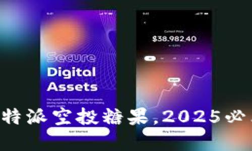 立即领取比特派空投糖果，2025必看投资机会！