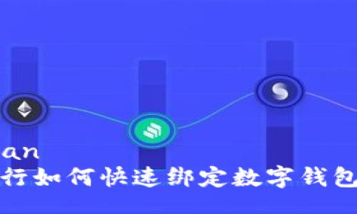 jiaodian/jiaodian
2025年必看：银行如何快速绑定数字钱包，立即掌握技巧！