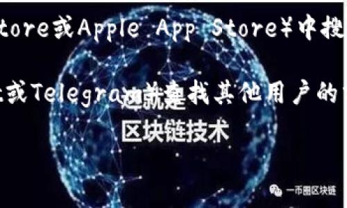 要下载Bitpie钱包，您可以访问其官方网站或相关应用商店，具体步骤如下：

1. **官方网站**: 前往Bitpie的官方网站（https://www.bitpie.com/），在页面中寻找下载链接。通常在首页会有明显的下载按钮。

2. **应用商店**: 如果您使用的是手机，可以在应用商店（如Google Play Store或Apple App Store）中搜索“Bitpie”进行下载安装。确保您下载的是由官方发布的应用，以确保安全性。

3. **社区和论坛**: 此外，您还可以在比特币或区块链的相关社区（如Reddit或Telegram）查找其他用户的分享和建议，通常会有最新的下载信息和用户反馈。

下载和安装完成后，请务必妥善保管您的钱包私钥和助记词，确保资产安全。