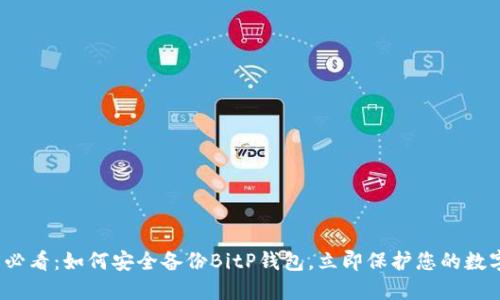 2025必看：如何安全备份BitP钱包，立即保护您的数字资产