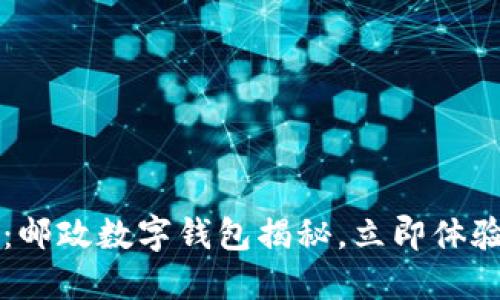2025必看：邮政数字钱包揭秘，立即体验便捷生活!