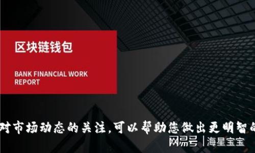   如何在比特派上用USDT兑换TRX？2025必看指南 / 

 guanjianci 比特派, USDT, TRX, 数字货币交易 /guanjianci 

引言
近年来，随着数字货币市场的快速发展，越来越多的投资者开始关注和参与其中。比特派作为一款备受欢迎的数字货币钱包和交易平台，不仅提供安全的虚拟资产存储，还支持多种数字货币之间的兑换。许多用户可能会问，如何在比特派上用USDT（泰达币）兑换TRX（波场币）呢？本文旨在为您详细解答这一问题，并提供一些实用的技巧和建议。

一、了解USDT与TRX的基本信息
在正式开始之前，我们首先需要了解USDT和TRX的基本概念。USDT是一种稳定币，其价值与美元挂钩，广泛应用于加密货币交易中，能够有效减少市场波动带来的风险。相对而言，TRX则是一种以内容为中心的区块链平台的原生代币，主要用于支持TRON网络的各种应用和服务。因此，USDT和TRX的组合交易，在市场上是非常常见的。

二、准备工作
在进行USDT兑换TRX之前，您需要确保完成以下几个准备工作：
ul
    li下载并注册比特派钱包，并完成实名认证。/li
    li确保您的比特派钱包中有足够的USDT。/li
    li了解当前的USDT与TRX的市场价格，以便在合适的时机进行交易。/li
/ul

三、比特派的操作步骤
下面，我们将详细介绍如何在比特派上用USDT兑换TRX的具体步骤：

h41. 登录比特派钱包/h4
首先，打开比特派App并使用您的账户信息进行登录。如果您尚未注册账户，建议您先进行注册，注册过程非常简单，只需提供一些基本的个人信息并设置密码。

h42. 找到兑换功能/h4
成功登录后，您会看到比特派主界面的多个选项。点击“兑换”或者“交易”选项，这通常会引导您进入货币兑换的页面。在这里，您可以选择要兑换的币种。

h43. 选择USDT和TRX/h4
在兑换页面，系统会引导您选择交易对。您需要选择想要兑换的货币，即用USDT兑换TRX。确保选择正确，以免兑换错误。

h44. 输入兑换数量/h4
接下来，您需要输入想要兑换的USDT数量。比特派会自动计算出您将获得的TRX数量。在这一过程中，平台还会向您展示相关的手续费以及当前的市场汇率。

h45. 确认交易/h4
在您确认无误后，点击“确认交易”按钮。此时，比特派会要求您输入交易密码以确认交易的有效性。这是为了保护您的资产安全，确保只有您本人可以完成这笔交易。

h46. 查看交易状态/h4
交易完成后，您可以在账户中查看交易记录，确认USDT已经成功兑换为TRX。如果遇到任何问题，请查看系统提供的提示信息，或者联系客服寻求帮助。

四、注意事项
在进行数字货币交易时，有一些注意事项需要关注：
ul
    li交易手续费：每次兑换都会产生手续费，不同的交易对手续费可能有所不同，因此您需要预留出足够的USDT以支付相关费用。/li
    li价格波动：数字货币市场波动性较大，价格可能会在短时间内发生较大变化。因此，建议您在选择兑换时关注市场动态，以确保获得最佳价格。/li
    li安全性：在进行财务交易时，请确保账户安全，尽量开启多重验证功能，防止账户被盗。/li
/ul

五、总结
总而言之，在比特派上用USDT兑换TRX的过程并不复杂，只需几个简单的步骤就能完成。随着数字货币市场的不断发展，掌握交易技巧将有助于您更好地应对市场的变化。此外，保持对市场动态的关注，可以帮助您做出更明智的交易决策。如果您对此次兑换过程有任何疑问或需要进一步的帮助，欢迎随时咨询相关客服或查阅比特派的官方指南。希望您在数字货币投资的道路上顺利前行，获得丰厚的回报！