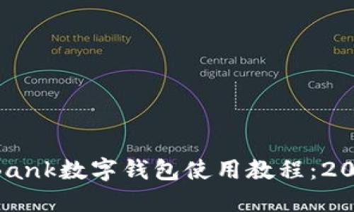 立即掌握DBank数字钱包使用教程：2025必看指南