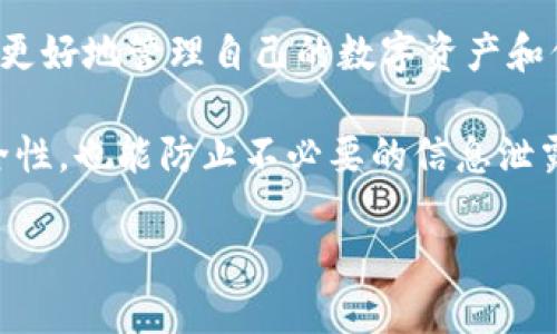 如何关闭B特派钱包的授权服务

B特派钱包作为一款常用的数字钱包，拥有多种便捷的支付和授权功能。然而，有时用户可能希望关闭一些特定的授权服务，以保护个人信息或出于其他原因。本文将详细介绍如何有效关闭B特派钱包的授权服务，确保您能更好地管理自己的账户和信息。

步骤一：登录B特派钱包账户

首先，为了关闭授权服务，您需要登录到您的B特派钱包账户。打开B特派钱包应用，输入您的手机号或邮箱地址以及密码，完成登录。确保您的网络连接正常，以避免登录过程中出现不必要的延误。

如果您忘记了密码，可以按应用内的提示进行重置，以确保您能够迅速访问您的账户。记得使用一个安全的密码来保护您的账户安全。

步骤二：进入账户设置

在登录成功后，您会看到主界面。找到并点击右上角的“账户设置”或“个人中心”选项。这通常是一个齿轮图标或人形图标，具体名称可能因为版本不同而略有变化。

在账户设置页面，您将看到多个选项，如“安全设置”、“隐私设置”、“支付设置”等等。每一个选项都与您的账户安全及使用体验息息相关。

步骤三：查找授权管理或权限设置

接下来，找到与授权或权限设置相关的选项。这个选项可能会被称为“授权管理”、“第三方授权”或者是“应用权限”等。在这一部分，您可以查看目前已授权的服务和应用。

这里显示的列表中，您会看到各个应用或服务的名称，以及它们所获得的权限。仔细检查这些应用是否是您希望继续使用或接收权限的服务。

步骤四：关闭不需要的授权

当您找到需要关闭授权的应用时，点击相应的“关闭”或“撤销授权”按钮。系统通常会弹出确认框，提示您是否确认关闭此授权。在确保此操作不会影响到其他重要功能后，您可以确认关闭。

此外，有些版本可能提供更详细的信息，例如该应用是什么类型的服务、关闭授权后的影响等。一定要认真查看这些内容，确保您做出的决定是明智的。

步骤五：确认修改成功

完成授权关闭后，系统会显示一个提示，确认您已经成功关闭了相关服务。为了确保一切正常，您可以返回授权管理页面，检查该应用的状态，确保已成功撤销授权。

步骤六：注意账户安全

在关闭授权的同时，不要忽视账户的整体安全性。可以考虑定期更改密码、启用两步验证等措施，以最大限度地保护您的账户。随着网络安全威胁的不断增加，这些措施能够帮助您更安全地使用B特派钱包。

总结和建议

关闭B特派钱包的授权服务其实非常简单，只需按照上述步骤进行操作即可。确保您了解每个授权的意义，可以更好地管理自己的数字资产和信息安全。

最后，建议用户定期检查账户的授权设置，以确保只有必要的应用才拥有访问权限，这样不仅能提高账户的安全性，也能防止不必要的信息泄露。

如何安全关闭B特派钱包的授权服务？立即学习！