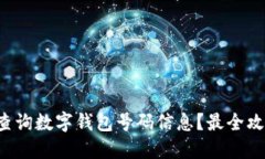如何立即查询数字钱包号码信息？最全攻略在这