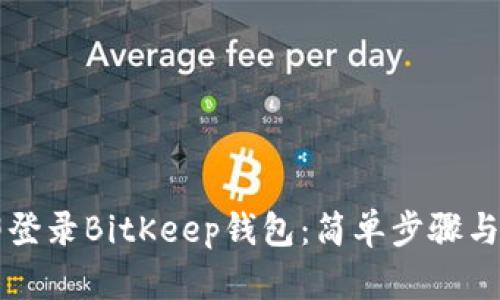 立即登录BitKeep钱包：简单步骤与技巧
