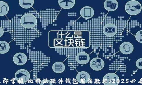 
立即掌握：比特派硬件钱包用法教程（2025必看）