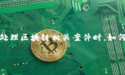 是一种新兴的技术，近年来受到越来越多的关注和应用。长沙警方在处理区块链相关案件时，如何杳处（即追查和处理）区块链钱包的问题，成了一个引人关注的话题。

### 2025必看：长沙警方如何杳处区块链钱包？