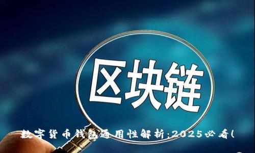 数字货币钱包通用性解析：2025必看！