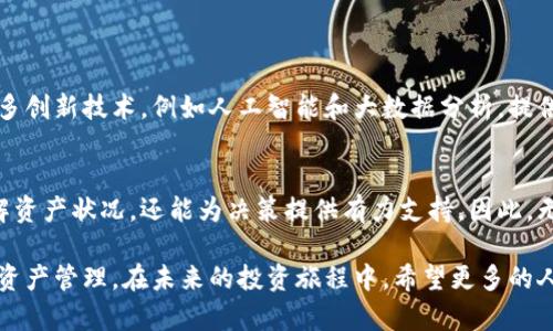 思考区块链监控钱包的意义与未来：2025必看软件
  
guaijianci区块链, 监控钱包, 加密货币, 数字资产/guaijianci

引言
随着区块链技术的迅速发展与加密货币市场的蓬勃增长，数字资产的管理与安全性日益成为人们关注的焦点。为了能够更加有效地管理这些资产，许多用户开始寻求各种工具和软件来监控他们的区块链钱包。这也促使了一种新型软件——区块链监控钱包的诞生。

什么是区块链监控钱包？
区块链监控钱包是一种专门用于跟踪和管理数字资产的软件。它不仅能够展示用户的资产余额，还能实时追踪资产的交易记录、转账情况以及市场变化等信息。通过这些功能，用户能够全面把控自己的资金状况，从而做出更为明智的投资决策。

区块链监控钱包的工作原理
这种钱包软件通常依赖于区块链网络的数据，通过实时获取区块链上的交易信息，用户可以直观地了解自己资产的流动情况。其工作原理大致可以分为以下几个步骤：
ul
listrong连接到区块链网络：/strong监控钱包需要与特定的区块链网络连接，例如比特币、以太坊等，才能获取相关数据。/li
listrong提取交易记录：/strong一旦连接成功，软件会从区块链网络中提取用户的钱包地址的交易记录，并将其展示给用户。/li
listrong分析和报表：/strong软件通常会对提取的数据进行分析，生成易于理解的报表，帮助用户更清晰地理解其资产状况。/li
/ul

为何使用区块链监控钱包？
区块链监控钱包的使用带来了许多便利与优势：
ul
listrong实时监控：/strong用户可以随时随地了解自己资产的最新情况，确保不会错过任何重要的交易信息。/li
listrong自动报警：/strong许多监控钱包具有设置风险提醒的功能，当用户的资产出现异常交易时，系统会自动提醒，帮助用户快速做出反应。/li
listrong便捷的资产管理：/strong用户能够在一个平台上管理多种加密货币，避免了在多个钱包之间切换的困扰。/li
/ul

热门的区块链监控钱包推荐
市面上有多款优秀的区块链监控钱包，以下是一些颇受欢迎的选择：
ul
listrongBlockfolio：/strong这是一款用户友好的数字资产追踪应用，不仅支持多种加密货币的监控，还提供市场资讯和实时数据，用户反馈良好。/li
listrongDelta：/strong作为一款全面的资产管理软件，Delta具有多功能市场监控及资产跟踪的特点，适合不同级别的投资者。/li
listrongCoinStats：/strong这款应用不仅可以同步您的钱包，还可以追踪市场的动态，用户体验非常出色。/li
/ul

区块链监控钱包的安全性考虑
尽管区块链监控钱包的便利性显而易见，但在使用时，用户仍需关注其安全性。以下是一些安全建议：
ul
listrong选择可信赖的软件：/strong确保选择知名度高且口碑良好的监控钱包，以降低风险。/li
listrong启用双重认证：/strong使用双重认证功能可以有效提升账户的安全性，避免未经授权的访问。/li
listrong定期更新：/strong保持软件更新到最新版本，及时修复可能存在的安全漏洞。/li
/ul

未来展望：区块链监控钱包的演变
随着区块链技术和加密货币的不断演进，监控钱包的功能也在逐步增强。未来，区块链监控钱包可能会整合更多创新技术，例如人工智能和大数据分析，提供更加个性化的投资建议。同时，它们也会更加注重用户数据的隐私保护，确保用户的资产信息安全。

总结
在数字资产迅速发展的今天，区块链监控钱包无疑是每位投资者必不可少的工具。它不仅能帮助用户实时了解资产状况，还能为决策提供有力支持。因此，无论您是新手还是经验丰富的投资者，选择合适的监控钱包都是管理数字资产的关键一步。

总而言之，通过使用区块链监控钱包，用户可以在复杂的加密货币市场中拥有更多掌控感，从而实现更高效的资产管理。在未来的投资旅程中，希望更多的人能够借助这样的工具，保护他们的财富，他们的投资策略。