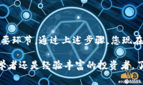 在数字货币的世界中，数字链钱包地址是进行交易的关键。复制钱包地址的步骤相对简单，但为了保证安全和准确，以下是详细的步骤和注意事项。

什么是数字链钱包地址
数字链钱包地址是用于发送和接收数字资产（如比特币、以太坊等）的唯一标识符。它通常由一串字母和数字组成，并且每个地址都是唯一的。用户必须正确输入这个地址，以确保交易的成功。在进行区块链交易时，如何准确地复制这些地址显得尤为重要。

复制数字链钱包地址的步骤
以下是复制数字链钱包地址的一般步骤。尽管不同的钱包软件和平台可能在界面上有所不同，但基本的流程是相似的：

ul
    listrong步骤一：打开钱包应用/strong/li
    首先，确保您已经下载并安装了合适的数字钱包应用程序，如Coinbase、MetaMask或Trust Wallet等。

    listrong步骤二：导航到“收款”或“地址”选项/strong/li
    在钱包界面中，通常会有“收款”或是“地址”的选项。点击该选项，可以查看您的钱包地址。

    listrong步骤三：查找钱包地址/strong/li
    在“收款”页面，您将看到一个长字符串，这就是您的钱包地址。有些钱包可能还会显示二维码，您可以通过扫描进行复制。

    listrong步骤四：复制地址/strong/li
    在钱包应用中，通常会有一个“复制”按钮。点击它即可将地址复制到剪贴板。如果没有这样的按钮，您可以手动选中地址字符串，然后使用右键菜单或手机的“复制”功能进行复制。
/ul

如何确保复制的地址是准确的
在复制钱包地址时，确保准确性至关重要。以下是一些确保您复制正确地址的建议：

ul
    listrong检查字符长度/strong/li
    钱包地址的长度在不同的区块链上可能不同，例如比特币地址通常是34个字符，而以太坊地址为42个字符。在发送之前，检查粘贴的地址长度是否符合预期。/li

    listrong确认字符类型/strong/li
    由于数字钱包地址由字母和数字组合而成，确保没有误将字符O（字母）和0（数字）或I（字母）和1（数字）混淆。/li

    listrong使用验证工具/strong/li
    一些在线工具可以帮助您验证数字钱包地址的有效性，尤其是在进行大额交易时。/li
/ul

复制地址后，如何使用
一旦您成功地复制了钱包地址，您就可以用它进行交易。以下是一些操作建议：

ul
    listrong发送交易/strong/li
    进入您要发送代币的平台，选择“发送”选项，将刚刚复制的钱包地址粘贴到接收方地址栏中。/li

    listrong输入金额/strong/li
    确认粘贴的地址没有错误后，输入您要发送的金额，确保金额的准确。/li

    listrong确认交易/strong/li
    在最终确认交易前，再次仔细查看所有信息，包括接收地址、交易金额、交易费等。/li
/ul

注意事项
最后，以下是一些需要注意的事项：

ul
    listrong勿在公共场合显示您的地址/strong/li
    尽量避免在社交媒体或其他公共平台上分享您的钱包地址，保护您的隐私。/li

    listrong定期备份私钥/strong/li
    确保您定期备份您的私钥或助记词，以防止意外丢失。如果您的钱包丢失，您将无法访问资金。/li

    listrong保持软件更新/strong/li
    保持您的钱包软件更新，以防止潜在的安全漏洞。/li
/ul

总结
复制数字链钱包地址的过程看似简单，但在操作时仍需谨慎。这不仅仅是一个技术步骤，更是确保资产安全的重要环节。通过上述步骤，您现在应该能够自信地复制和使用您的数字钱包地址，从而顺利进行各类数字资产交易。

在不断发展的数字货币领域，掌握钱包地址的使用是每一个投资者和用户的基本技能。无论您是数字资产的初学者还是经验丰富的投资者，了解如何高效、安全地管理您的钱包地址都是至关重要的。