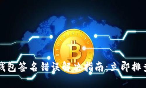 比特派钱包签名错误解决指南：立即排查与修复