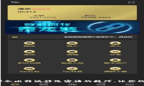 2025必看：立即学会比特派修改密语的技巧，让你的加密资产更安全！