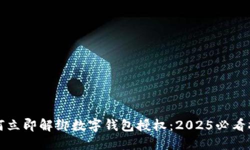 如何立即解绑数字钱包授权：2025必看指南