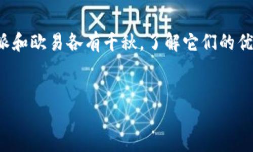 比特派转移至欧易的全面指南

在加密货币交易日益盛行的今天，许多人开始寻找便捷、安全的方式在不同平台间转移数字资产。比特派和欧易都是知名的加密货币交易平台，各有其独特的优势。因此，将资产从比特派转移至欧易，将有助于用户享受更好的交易体验。在这篇文章中，我们将深入探讨如何将比特派的钱包资产安全、快速地转移到欧易，并确保每个步骤都清晰明了。

什么是比特派和欧易？

首先，让我们简单了解一下比特派和欧易这两个平台的背景。

比特派（Bitpie）是一个去中心化的钱包，专注于用户的资产安全和隐私保护。它不仅支持多种主流数字货币，还允许用户轻松管理自己的数字资产，进行转账和交易。

另一方面，欧易（OKEx）是一家全球知名的数字资产交易平台，提供交易、投资显著多种加密货币的机会，有着深厚的流动性和良好的用户体验。欧易的金融服务包括现货交易、期货交易以及许多其他金融衍生品，吸引了大量的投资者。

为什么要将比特派中的资产转移至欧易？

将比特派的钱包资产转移至欧易，有几个重要的理由。

ul
    listrong交易便利性：/strong欧易提供的交易对和流动性通常较比特派更高，因此在进行大宗交易时，用户能够更快地找到买家或卖家。/li
    listrong多样的金融工具：/strong欧易不仅仅是一个交易平台，还有许多金融工具可供选择，包括期货、杠杆交易和质押等，能够为用户提供更多的投资机会。/li
    listrong安全性：/strong尽管比特派也非常注重安全，不过在大型交易所如欧易中，用户可以利用其更先进的安全措施及保险机制，增强资产保护。/li
    listrong用户体验：/strong欧易的用户界面相对友好，适合新手以及经验丰富的交易者，使得交易过程更简单流畅。/li
/ul

如何将比特派的资产转移到欧易？

以下是将比特派中的数字资产转移到欧易的详细步骤：

h4步骤一：准备工作/h4

在开始之前，确保你在欧易注册了账户，并完成了身份验证。此外，确保你的比特派钱包中有足够的余额，可以覆盖交易费用。最后，了解欧易支持的数字资产类型，确保你转移的资产可以在该平台上交易。

h4步骤二：从欧易获取入金地址/h4

1. 登录到你的欧易账户。
2. 找到“资产”部分，然后选择“充值”。
3. 在“选择币种”中，选择你希望转移的币种，然后点击获取充值地址。此地址将用于接收从比特派转移的资产。

h4步骤三：在比特派中发起转账/h4

1. 登录到比特派钱包，选择你希望转账的数字资产。
2. 点击“转账”或“发送”功能，输入你在欧易获得的充值地址。
3. 输入你希望转移的金额，注意充足的手续费设置。
4. 仔细检查收款地址是否正确，因为加密货币转账一旦发送无法撤回。如果地址错误，资产将不可恢复。
5. 提交转账请求，并耐心等待交易确认。此过程可能需要几分钟到数小时不等，具体取决于区块链的网络状况。

h4步骤四：确认到账/h4

在转账完成后，返回欧易的“资产”部分，查看你的账户余额是否已更新。如果金额未及时显示，可能是交易还在等待确认，可以使用区块链浏览器来查找交易状态。

注意事项

ul
    listrong手续费：/strong在转账之前，要了解比特派和欧易各自的手续费政策，不同的网络可能会影响费用。选择合适的网络和手续费将有助于提高交易效率。/li
    listrong网络拥堵：/strong在高峰时段，区块链网络可能会非常拥堵，造成转账确认速度变慢。因此，建议在非高峰时段进行转账。/li
    listrong安全性：/strong尽量不要使用公共Wi-Fi进行转账操作，因为这样可能会面临安全风险，建议在安全可靠的网络环境下进行。/li
    listrong双重确认：/strong在完成转账前，再次检查所有相关信息，确保一切信息正确，以避免不必要的损失。/li
/ul

常见问题解答

strong1. 转账后，为什么资产没有及时到账？/strong
这可能是因为区块链网络繁忙，交易尚未被确认。你可以在区块链浏览器中查看交易状态，确认是否已被处理。

strong2. 如果我输错了收款地址会怎么样？/strong
如果输入了错误的充值地址，资金无法找回，因此务必在转账前仔细核对地址。如果你使用了不受支持的币种，资产也可能会丢失。

strong3. 直接在欧易创建转账可以吗？/strong
不可以。你必须在比特派中发起转账，因为它是一个去中心化的钱包，无法直接从欧易向比特派发送资金。

结论

将比特派中的资产转移到欧易并不是一件复杂的事情，只需遵循上述步骤，并保持谨慎。随着加密货币市场的蓬勃发展，选择适合的交易平台至关重要。比特派和欧易各有千秋，了解它们的优缺点，可以帮助用户做出更明智的投资决策。希望本指南能够帮助您顺利完成资产转移，享受加密货币交易的乐趣。

比特派, 欧易, 加密货币, 转账指南/guanjianci
2025必看：比特派如何立即转移至欧易，一步到位的指南！