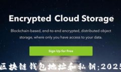 如何理解区块链钱包地址和私钥：2025必看指南