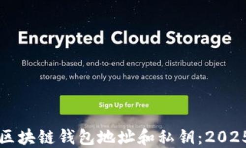 
如何理解区块链钱包地址和私钥：2025必看指南