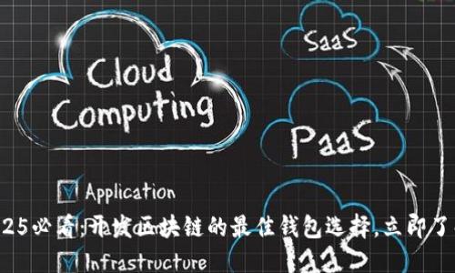 2025必看：开发区块链的最佳钱包选择，立即了解！