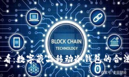 2025必看：数字藏品移动冷钱包的合法性揭秘