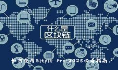 如何使用Bitpie Pro：2025必看指南