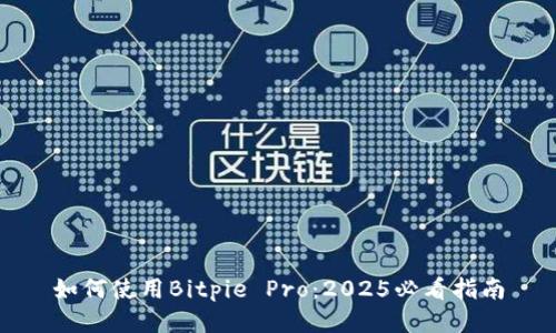 如何使用Bitpie Pro：2025必看指南