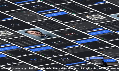 2025必看：人人钱包区块链，教你如何安全使用数字资产