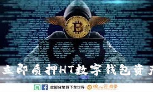 2025必看：如何立即质押HT数字钱包资产，获取稳定收益