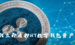 2025必看：如何立即质押HT数字钱包资产，获取稳