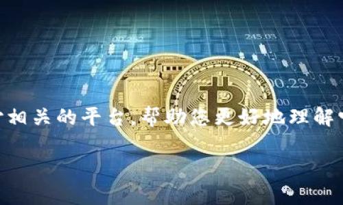 关于BitPay和BitP的内容，我们将分别介绍这两个比特币支付相关的平台，帮助您更好地理解它们在数字货币生态系统中的角色，以及它们之间的主要区别。

立即了解BitPay与BitP的区别：2025必看数字货币支付平台