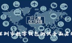 2025必看：深圳市数字钱包测试全面启动，立即参