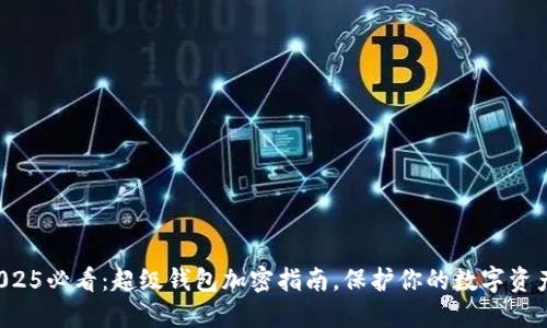2025必看：超级钱包加密指南，保护你的数字资产！
