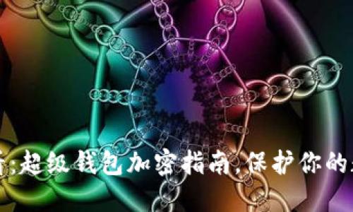 2025必看：超级钱包加密指南，保护你的数字资产！