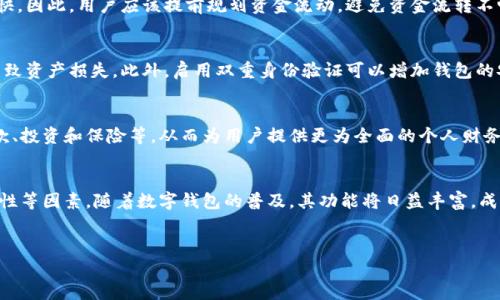 数字钱包在现代金融中扮演着越来越重要的角色。它们提供了方便的支付方式, 使用户可以轻松地管理和转移动资金。然而，关于“数字钱包可以提取吗”这个问题，答案并不简单。接下来，我们将深入探讨数字钱包的提取方式、各种类型的数字钱包，以及在提取过程中可能遇到的挑战。

什么是数字钱包？
数字钱包，也称电子钱包，是一种使用软件应用程序或在线平台存储和管理用户数字货币、银行卡信息、优惠券和其他金融信息的工具。随着移动支付和在线购物的普及，数字钱包已成为许多人日常生活中不可或缺的一部分。

数字钱包的类型
在讨论数字钱包的提取能力之前，首先需要了解不同类型的数字钱包。主要分为以下几种：
ul
    listrong热钱包/strong：在线状态的数字钱包，方便随时使用。用户可以在手机、电脑上访问。/li
    listrong冷钱包/strong：离线状态的数字钱包，通常用于长期存储大额资产，更加安全。/li
    listrong纸质钱包/strong：将私钥和公钥以纸质方式存储，避免网络攻击，但一旦遗失则无法恢复。/li
    listrong硬件钱包/strong：专用设备，离线存储数字资产，因其较高的安全性而受到广泛欢迎。/li
/ul

数字钱包的提取方式
提取数字钱包中的资金，通常取决于钱包的类型以及所用的加密货币或法定货币。以下是几种常见的提取方式：

h41. 提取到银行账户/h4
许多数字钱包支持将资金直接提取到用户的银行账户。这通常是最常见和便捷的提取方式。用户只需在钱包应用中选择“提现”选项，输入银行账户信息，然后确认金额即可。然而，这种方式可能会涉及一定的手续费，并且不同平台的处理时间也会有所差异。

h42. 提取到其他数字钱包/h4
用户还可以将资金提取到其他数字钱包中。这通常适用于用户希望在不同平台之间转移资产的情况。需要注意的是，这种转移可能涉及到账户之间的交易费用和验证过程。

h43. 提取为现金/h4
虽然直接将数字货币提现为现金的选项不常见，但在某些地方，用户可以通过特定的交易平台或ATM机将数字货币兑换为现金。用户查询附近的代币兑换机，进行身份验证后，即可进行交易。

提取过程中的挑战与注意事项
尽管提取资金在技术上是可行的，但在实际操作中可能会遇到一些挑战：

h41. 手续费问题/h4
不同钱包和交易平台对于提现服务通常会收取手续费。这些费用可能会随着提现金额的变化而有所不同，因此用户应该在提现之前仔细阅读相关政策，以免在提现时产生意外的财务负担。

h42. 处理时间/h4
提现的处理时间也是需要考虑的因素。某些钱包和交易平台可能需要几天时间才能完成提现，而另外一些可能会更快。因此，用户应该提前规划资金流动，避免资金流转不畅带来的不便。

h43. 账户安全性/h4
在提取资金时，保障账户的安全性至关重要。用户需要保管好自己的密码和私钥，以防止因网络钓鱼或黑客攻击而导致资产损失。此外，启用双重身份验证可以增加钱包的安全性，并减少风险。

未来数字钱包的趋势
随着金融科技的快速发展，数字钱包的功能和应用将不断扩展。未来，数字钱包可能会集成更多的金融服务，包括贷款、投资和保险等，从而为用户提供更为全面的个人财务管理平台。此外，随着区块链技术的成熟，数字钱包的安全性和便捷性也将不断提高。

最后的总结
综合来看，数字钱包的提取功能确实存在，且方式多样。但在进行提现时，用户需要考虑手续费、处理时间及账户安全性等因素。随着数字钱包的普及，其功能将日益丰富，成为未来个人财务管理的重要工具。因此，充分理解数字钱包的使用规则及具体操作是每位用户理应掌握的基本知识。

数字钱包, 提取方式, 资金管理, 电子钱包/guanjianci
2025必看！深入解析数字钱包提取方式与操作指南