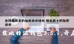 2025必看：立即下载比特派钱包3.5.1，开启数字货